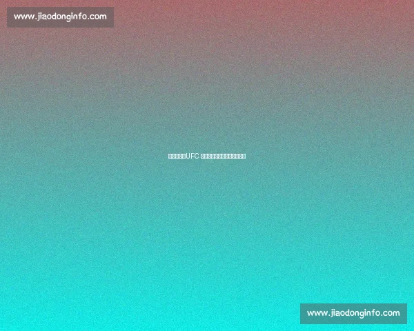 托普里亚：UFC 双冠王的精准预言与暴力美学