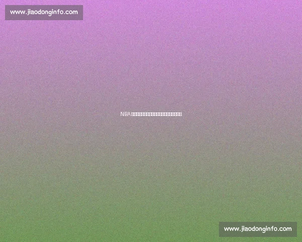 NBA 最强身体天赋有多无解？谁能成为他的克星？