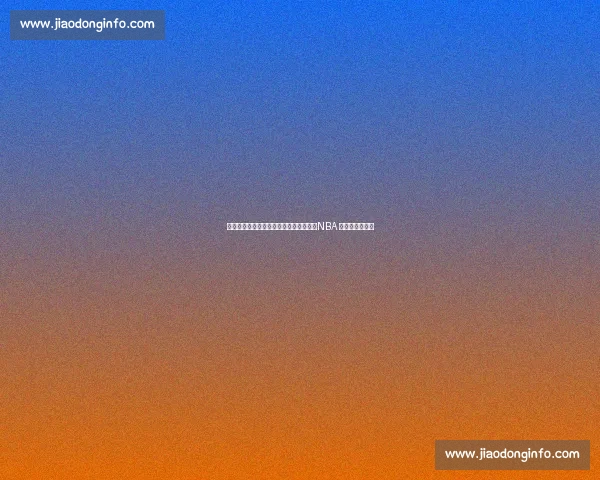 历史性突破！尼克斯瞄准南卡三冠教头，NBA 或迎首位女主帅