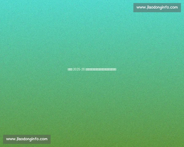 布莱顿 2025-26 主场球衣发布!邓克、吕特领衔演绎蓝白新章 布莱顿 2025-26 主场球衣发布!邓克、吕特领衔演绎蓝白新章