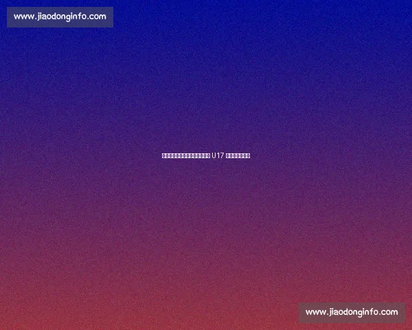 新疆篮球少年沪上亮剑，与久事 U17 队展开热血对决