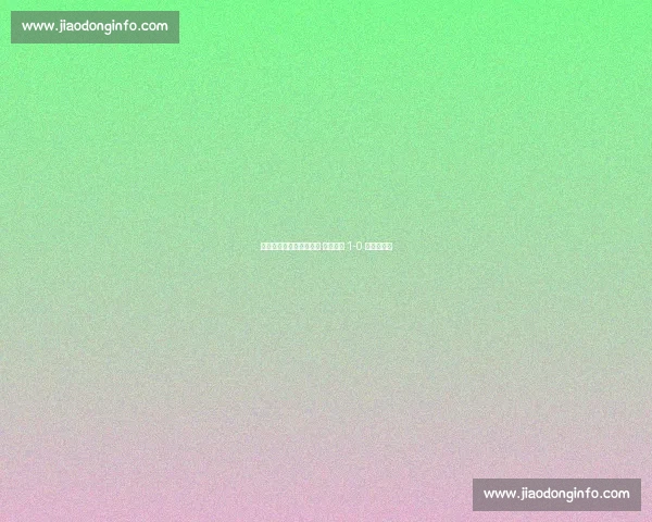 恩加德乌头球造门将乌龙 国安半场 1-0 领先西海岸