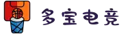 多宝电竞(集团)官网"