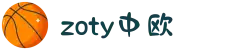 zoty中欧·(中国有限公司)官方网站
